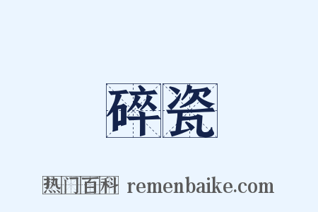 碎瓷是什么意思的图片